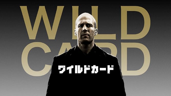 Amazon Co Jp Wild Card ワイルドカード 字幕版 を観る Prime Video