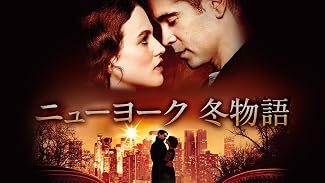 ニューヨーク冬物語(字幕版)