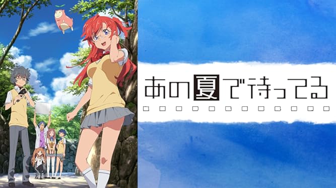 Amazon Co Jp あの夏で待ってるを観る Prime Video