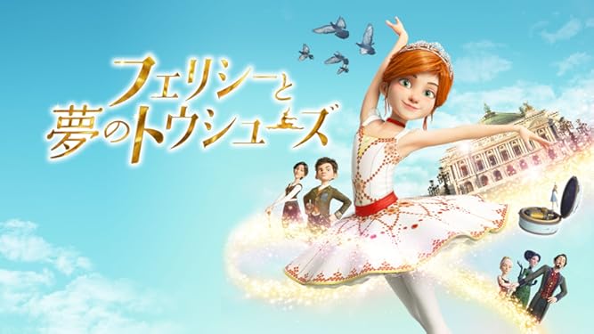 Amazon Co Jp フェリシーと夢のトウシューズ 吹替版 を観る Prime Video