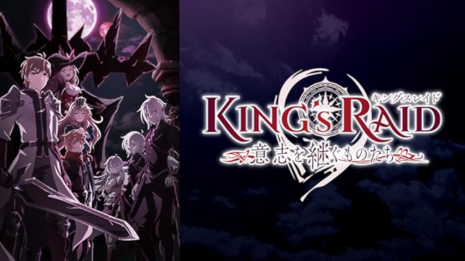 Amazon Co Jp キングスレイド 意志を継ぐものたちを観る Prime Video