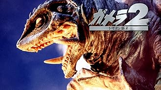 Amazon Co Jp ガメラ 大怪獣空中決戦を観る Prime Video