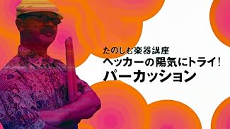 たのしむ楽器講座 ペッカ－の陽気にトライ！パーカッション