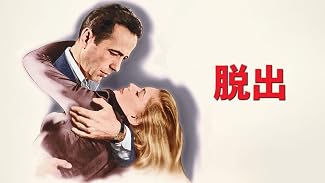 脱出(字幕版)