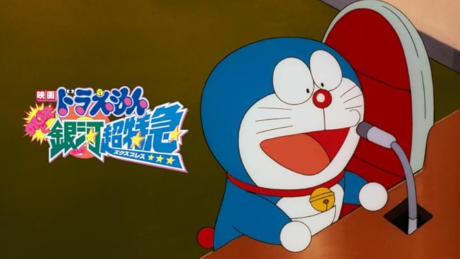 Amazon Co Jp 映画ドラえもん のび太と銀河超特急を観る Prime Video