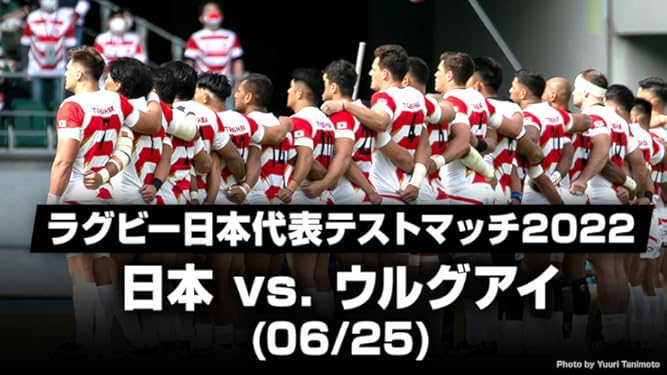 Amazon Co Jp ラグビー日本代表テストマッチ22 日本 Vs ウルグアイ 06 25 を観る Prime Video