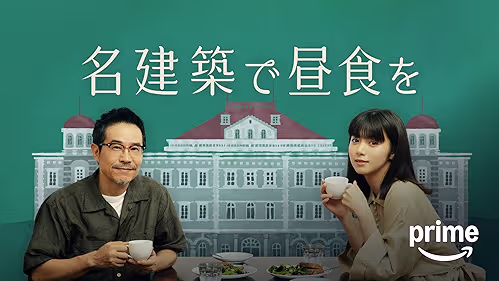 名建築で昼食を