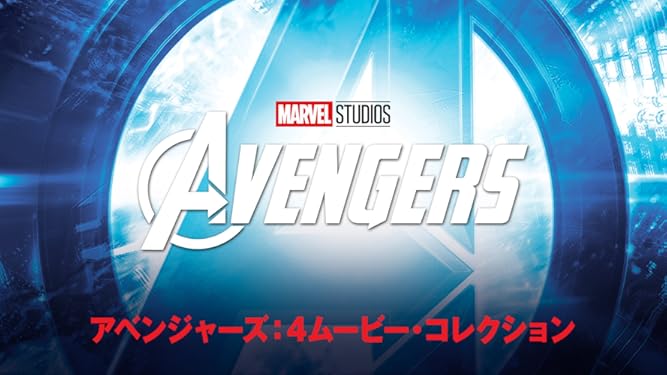 Amazon Co Jp アベンジャーズ 4ムービー コレクション 吹替版 を観る Prime Video