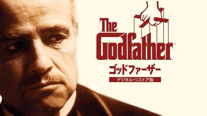 Amazon Co Jp ゴッド ファーザー 字幕版