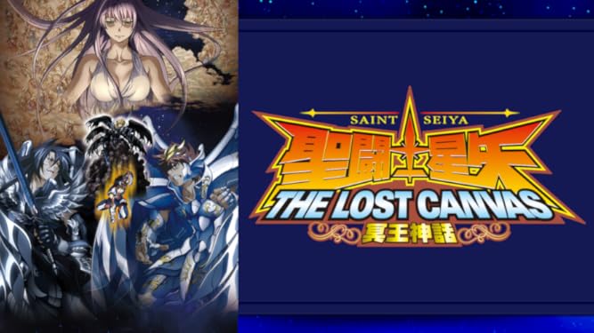 Amazon Co Jp 聖闘士星矢 The Lost Canvas 冥王神話を観る Prime Video