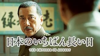 Amazon Co Jp 日本のいちばん長い日を観る Prime Video