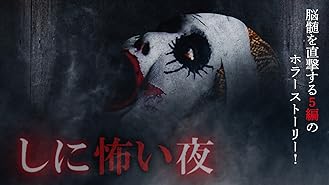 Amazon Co Jp 絶対に怖い話スペシャルを観る Prime Video