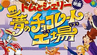 トムとジェリー 夢のチョコレート工場(吹替版)