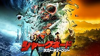 Amazon Co Jp シャークネード ザ フォース アウェイクンズ 字幕版 を観る Prime Video Amazon Co Jp シャークネード ザ フォース アウェイクンズ 字幕版 を観る Prime Video