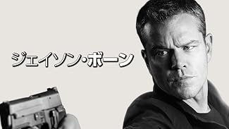 ジェイソン・ボーン