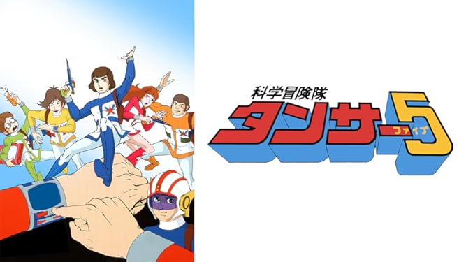 Amazon Co Jp 科学冒険隊タンサー5を観る Prime Video