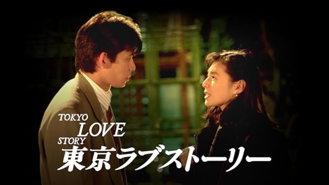 Amazon Co Jp 東京ラブストーリー 1991 を観る Prime Video