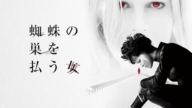 Amazon Co Jp 蜘蛛の巣を払う女 字幕版 を観る Prime Video