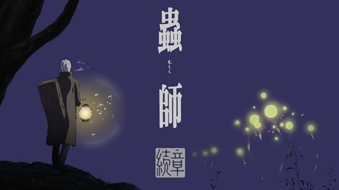 Amazon Co Jp 蟲師 続章を観る Prime Video