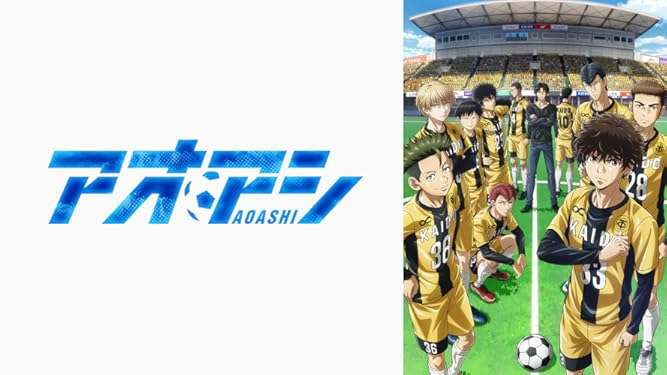 Amazon Co Jp アオアシを観る Prime Video