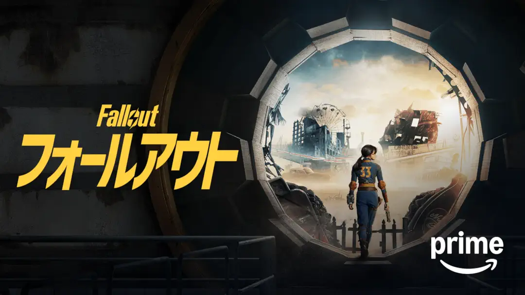 ドラマ『Fallout(フォールアウト)』シーズン1は面白い？つまらない？評価が割れる理由を正直レビュー