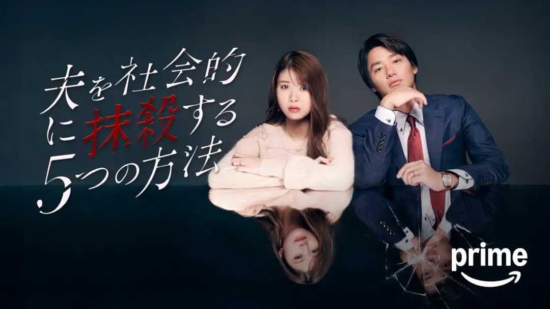 ドラマ『夫を社会的に抹殺する5つの方法』は面白い？つまらない？評価が割れる理由を正直レビュー