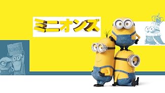 ミニオンズ