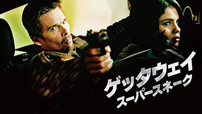 Amazon Co Jp ゲッタウェイ スーパースネーク 吹替版 を観る Prime Video