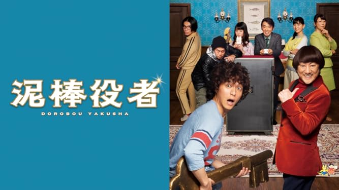 Amazon Co Jp 泥棒役者を観る Prime Video