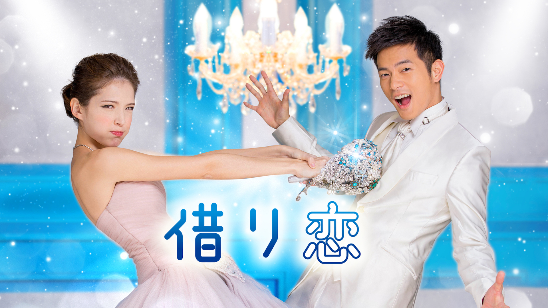 Amazon Co Jp イタズラな恋愛白書 Part2 Looking For Happiness 字幕版 を観る Prime Video Amazon Co Jp イタズラな恋愛白書 Part2 Looking For Happiness 字幕版 を観る Prime Video