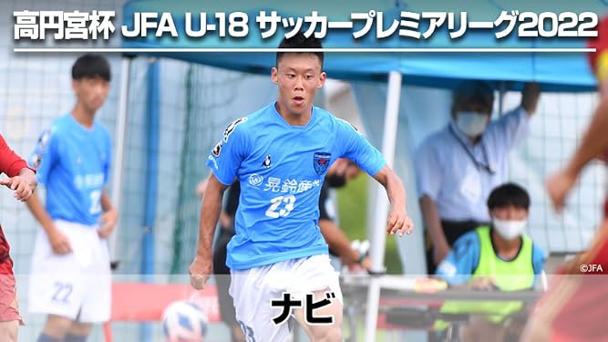 Amazon Co Jp 高円宮杯 Jfa U 18サッカープレミアリーグ 22 ナビを観る Prime Video Amazon Co Jp 高円宮杯 Jfa U 18サッカープレミアリーグ 22 ナビを観る Prime Video