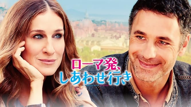Amazon Co Jp ローマ発 しあわせ行き 字幕版 を観る Prime Video Amazon Co Jp ローマ発 しあわせ行き 字幕版 を観る Prime Video