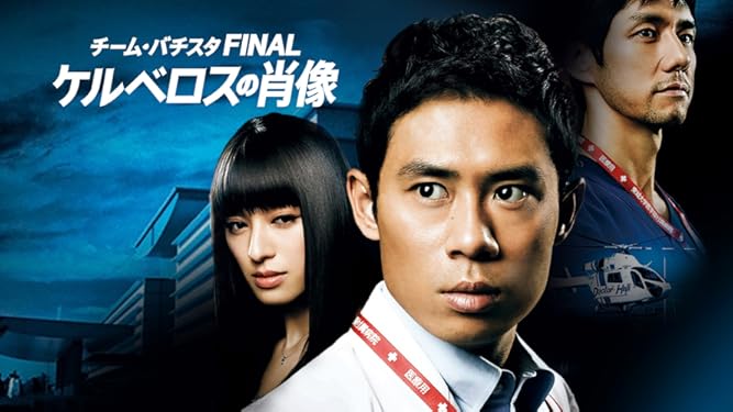 Amazon Co Jp チーム バチスタfinal ケルベロスの肖像を観る Prime Video