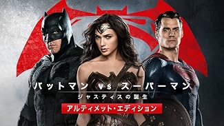 バットマン vs スーパーマン ジャスティスの誕生 アルティメット・エディション(字幕版)