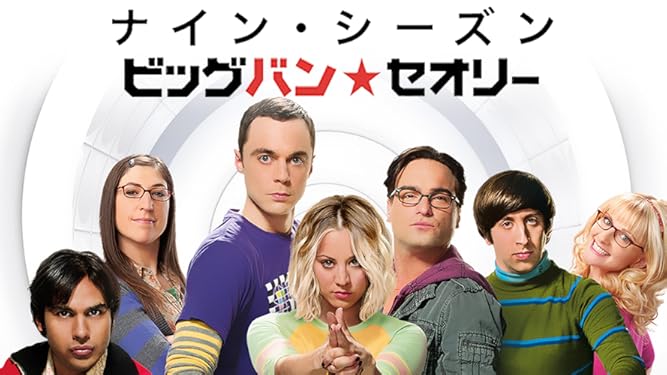 Amazon Co Jp ビッグバン セオリー 字幕版 を観る Prime Video