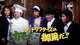 Amazon Co Jp いい湯だな全員集合 第3作 を観る Prime Video