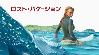 ロスト・バケーション (字幕版)