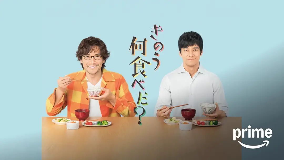 ドラマ『きのう何食べた？season1』は面白い？つまらない？評価が割れる理由を正直レビュー