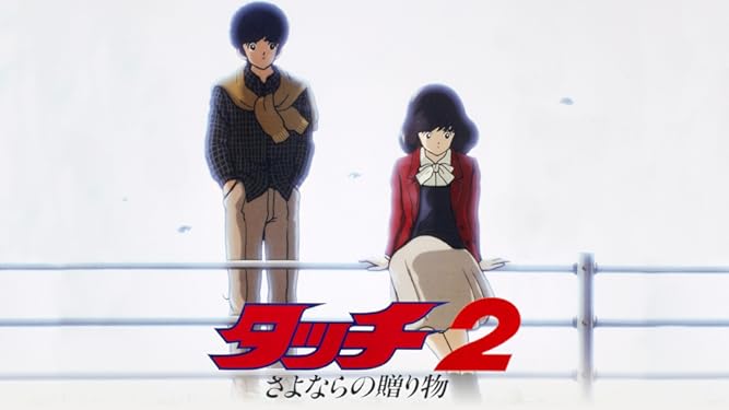 浜 東宝 5 5 224da さようならの贈り物 アニメ アニメーション タッチ タッチ2 ポスター 映画 漫画 予約販売 タッチ2