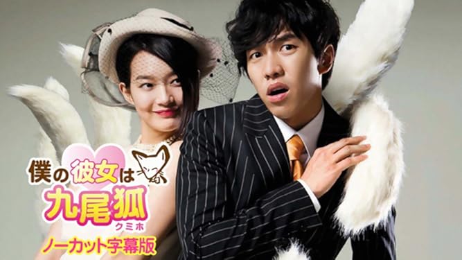 Amazon Co Jp 韓国ドラマ 僕の彼女は九尾狐 ノーカット字幕版 イ スンギ を観る Prime Video
