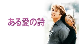 ある愛の詩