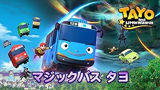 Amazon Co Jp ちびっこバス タヨ タヨのダイノ キングダム アドベンチャーを観る Prime Video