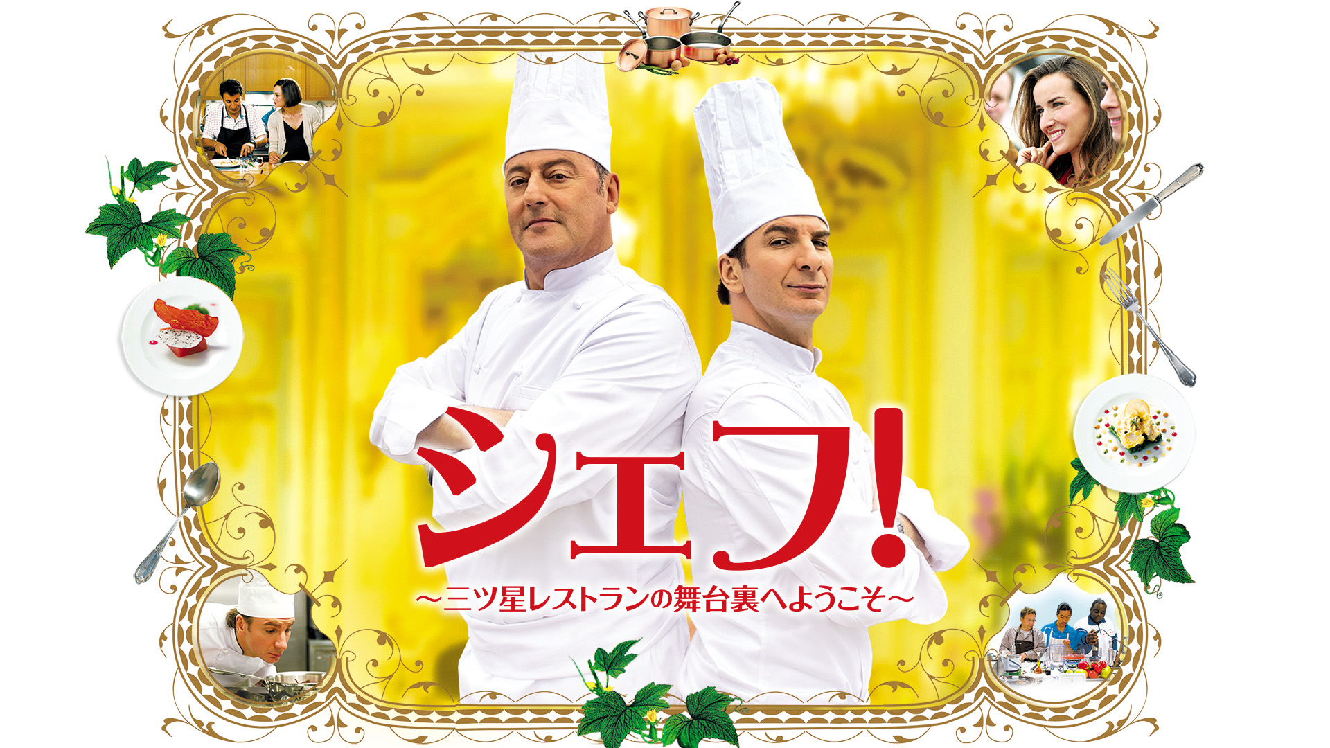 Amazon Co Jp 大統領の料理人 字幕版 を観る Prime Video