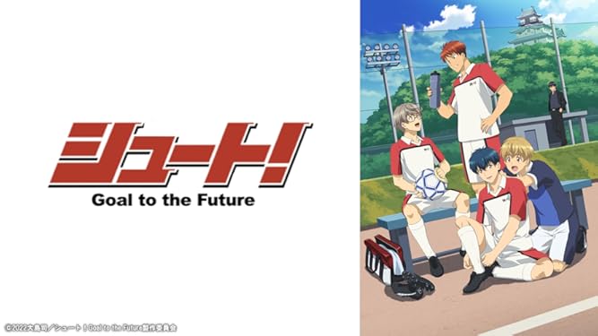 Amazon Co Jp シュート Goal To The Futureを観る Prime Video
