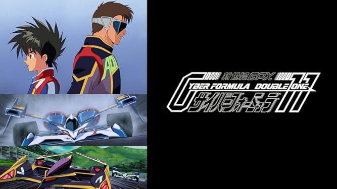 Amazon Co Jp 新世紀gpx サイバーフォーミュラ11を観る Prime Video