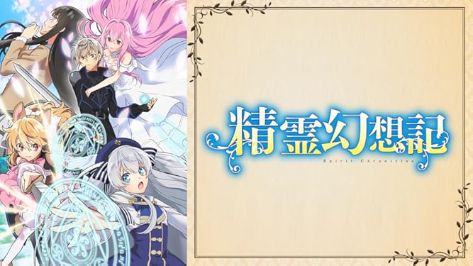 Amazon Co Jp 精霊幻想記を観る Prime Video