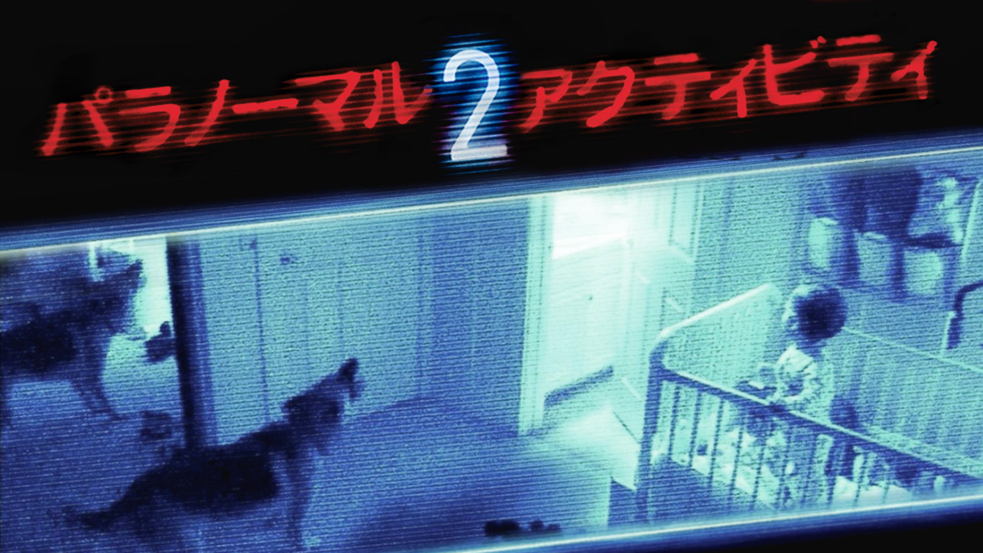 Amazon Co Jp インシディアス 第2章 字幕版 を観る Prime Video