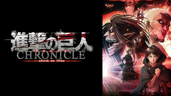 Amazon Co Jp 劇場版 進撃の巨人 クロニクル を観る Prime Video