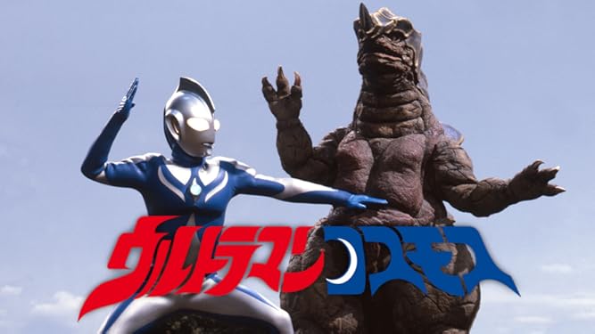 Amazon Co Jp ウルトラマンコスモスを観る Prime Video