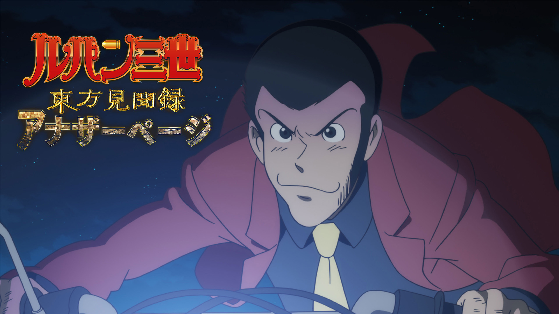 Amazon Co Jp ルパン三世tvsp 01 バイバイ リバティー 危機一発 Dアニメストア を観る Prime Video
